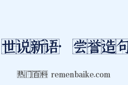 世说新语·尝誉造句是什么意思的图片